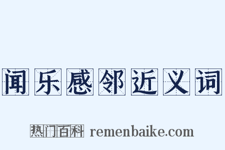 闻乐感邻近义词是什么意思的图片